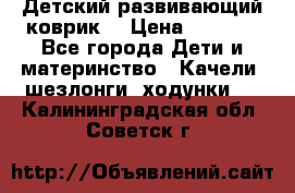 Детский развивающий коврик  › Цена ­ 2 000 - Все города Дети и материнство » Качели, шезлонги, ходунки   . Калининградская обл.,Советск г.